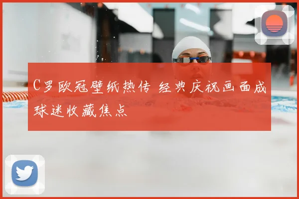 C罗欧冠壁纸热传 经典庆祝画面成球迷收藏焦点